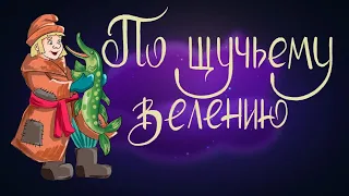 По щучьему велению. Русская народная сказка | Сказки для детей. 0+