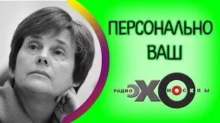 💼 Ирина Прохорова | Персонально Ваш | радио Эхо Москвы | 7 июня 2017