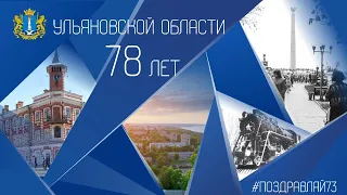 С Днем рождения, Ульяновская область! 2021