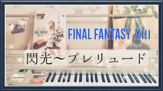 FINAL FANTASY  XⅢ【閃光～プレリュード】エレクトーン grade5 & 6