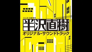 テーマ・オブ・半沢直樹　一時間耐久（通勤・通学用）