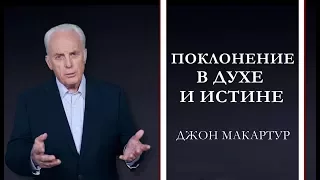 Джон МакАртур | Поклонение в духе и истине