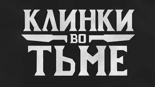 Клинки во тьме | Темное желание | Глава 1 Банда из грота