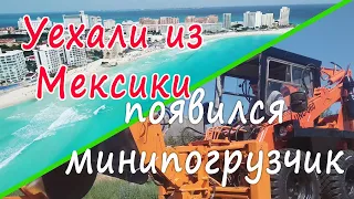 Из Мексики в деревню и минипогрузчик UNC 060