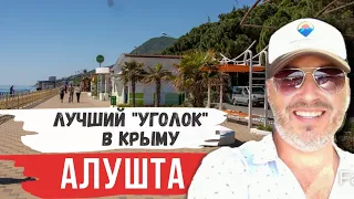 Почему выбирают южный берег? Крым 2020. Алушта. Профессорский уголок.