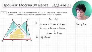 Пробник Москва 30 марта 2024. Геометрия Задача 24