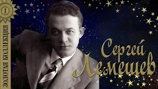 Сергей Лемешев - Золотая коллекция. Лучшие песни. Скажите девушки, подружке вашей