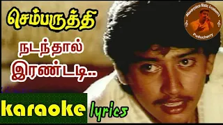 Nadanthaal Irandadi song karaoke HQ with lyrics | #ilayaraja | #spb | #chembaruthi