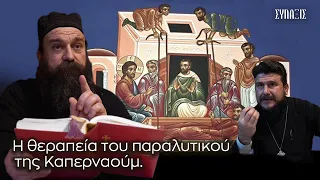 Γέροντας Σάββας Λαυριωτης "Η θεραπεία του παραλυτικου  της Καπερναουμ" 21.3.22