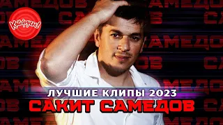 САКИТ САМЕДОВ - ЛУЧШИЕ КЛИПЫ 2023! #суперхит #кавказ #кавказскиепесни @KAIFUEM026