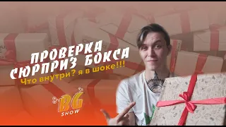 Проверка Сюрприз Бокс/ Распаковка/ #1