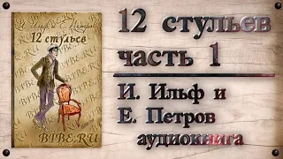 Двенадцать стульев - И. Ильф и Е. Петров. (часть 1)