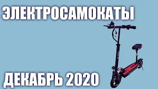 ТОП—7. Лучшие электросамокаты 2020 года. Рейтинг на Декабрь!