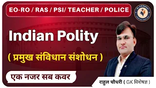 Indian Polity For EO-RO / RAS / PSI / TEACHER / Police Exam | प्रमुख संविधान संशोधन | Rahul SIR