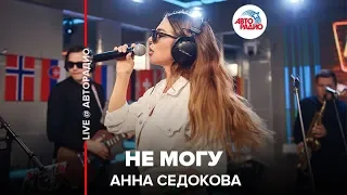 Анна Седокова - Не Могу (LIVE @ Авторадио)