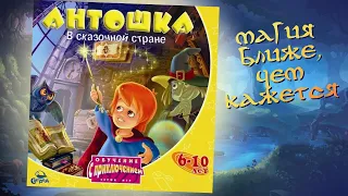 Антошка в сказочной стране. Прохождение волшебной игры