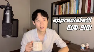 appreciate는 감사하다는 뜻이 아니다