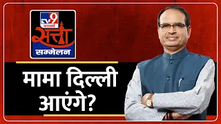 TV9 Satta Sammelan में आए Shivraj Singh Chouhan, Delhi जाने को लेकर सुनिए क्या बोले? Loksabha 2024