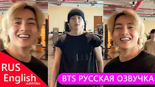 РУССКАЯ ОЗВУЧКА BTS | Трансляция Ким Тэхёна на тренировке BTS WEVERSE~LIVE 20 07 2023