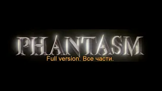 Фантазм. Phantasm. Full version. Все части (тайм-коды в описании под роликом)