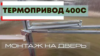 Установка, автомата проветривания "ТЕРМОПРИВОД 400С"