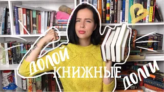 ДОЛОЙ КНИЖНЫЕ ДОЛГИ || КНИЖНЫЙ МАРАФОН