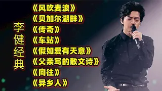 李健热门歌曲《风吹麦浪》《贝加尔湖畔》《传奇》《车站》等