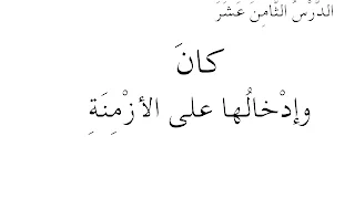 Lesson 018 - المنحى في النحو والصرف العربيين كان وإدخالها على الأزمنة