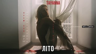 TAYANNA — Літо [Альбом "Тримай мене"]