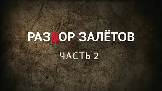 СЕКРЕТ УСПЕХА НА ЮТУБ. "РАЗБОР ЗАЛЁТОВ". ЧАСТЬ №2. (ГЛАВА ПЕРВАЯ).