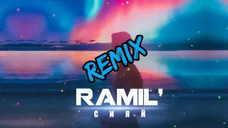 RAMIL' - Сияй (Remix)