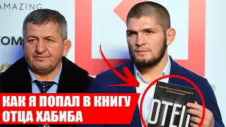 КАК Я ПОПАЛ в КНИГУ ОТЦА ХАБИБА НУРМАГОМЕДОВА - АБДУЛМАНАПА / UFC 3