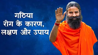 गठिया रोग के कारण, लक्षण और उपाय | Swami Ramdev Yoga Tips