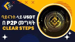 HOW TO BUY USDT USING P2P IN ETHIOPIA BINANCE | ባይናንስ ላይ USDT በ p2p መግዛት clear Steps | ethio forex|