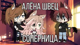 (Gacha Life)|клип Соперница|Алёна Швец|