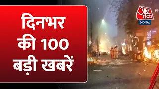 TOP 100: देश-दुनिया की 100 बड़ी खबरें | Atique Ahmed | CM Yogi | Breaking News | Ram Navmi | Aaj Tak