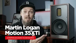 Сколько «жира» в полочниках Martin Logan Motion 35XTi