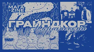 Ви нічого не знаєте про грайндкор. Мага'zine