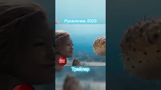 Русалочка 2023 трейлер 🧜‍♀️ #shorts #трейлер #момент