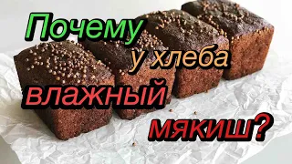 Почему у ржаного хлеба липкий мякиш?