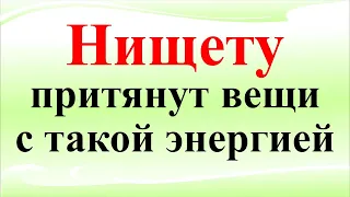 Эти вещи принесут проблемы с деньгами в Вашу жизнь