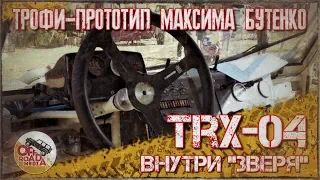 TRX-04 // Внутри "зверя" //Трофи-прототип Максима Бутенко.