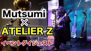 【Mutsumi×ATELIER Z】イベントの様子をダイジェストで公開！