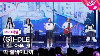 [MPD직캠] (여자)아이들 직캠 8K '나는 아픈 건 딱 질색이니까' ((G)I-DLE FanCam) | @MCOUNTDOWN_2024.3.21