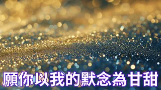 願你以我的默念為甘甜  願你以我的默念為甘甜 Meditation (生命河敬拜讚美系列 7：奔向愛我的神) 小組敬拜用