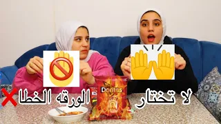 تحدي لا تختار الورقة الخطا ❌ والعقاب احر شيبسي في العالم🔥