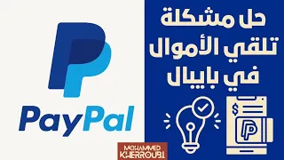 حل مشكلة تلقي الأموال أو المدفوعات في حساب  بايبال المفعل  |  Paypal Receive Money Problem