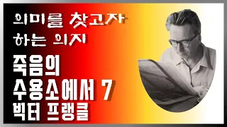 죽음의 수용소에서 7 | 빅터 프랭클 | 의미를 찾고자 하는 의지 | 책방아저씨 시즌 2