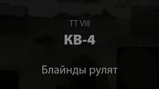 КВ-4 Блайнды рулят.Мастер. Воин, Стальная стена, Основной калибр. Карта Степи (встречка)