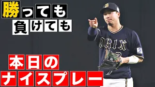 【勝っても】本日のナイスプレー【負けても】(2024年4月21日)